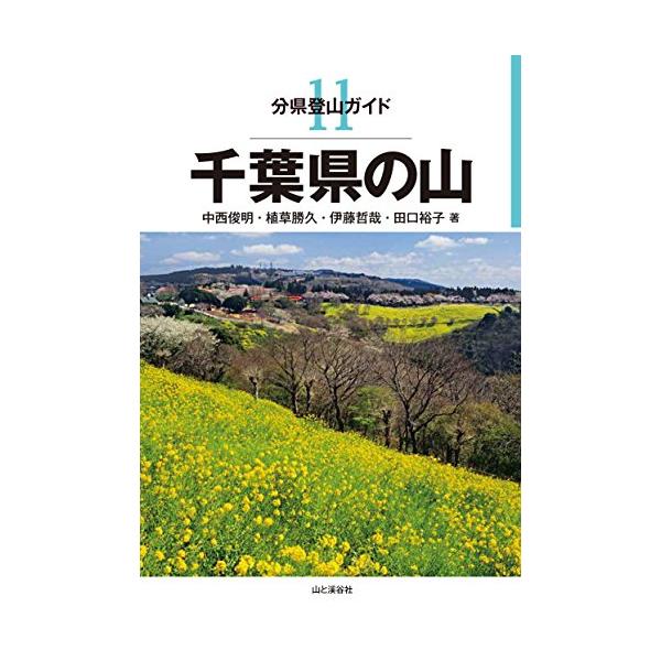 分県登山ガイド 11 千葉県の山