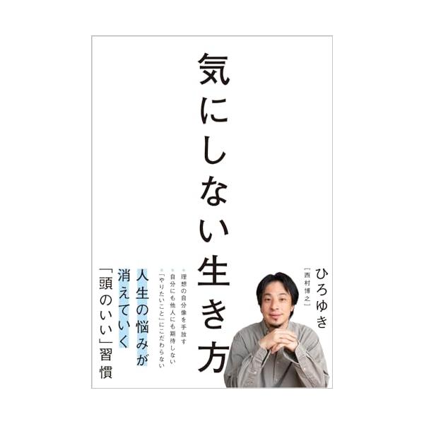 気にしない生き方