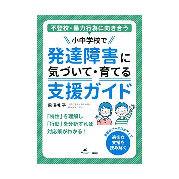 不登校・暴力行為に向き合う 小中学校で発達障害に気づいて・育てる支援ガイド (健康ライブラリー)