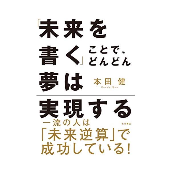 「未来を書く」ことで、どんどん夢は実現する