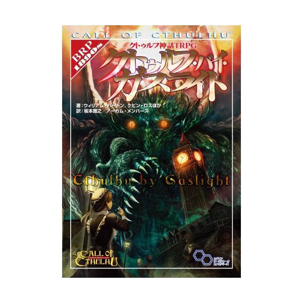 クトゥルフ神話TRPG クトゥルフ・バイ・ガスライト (ログインテーブルトークRPGシリーズ)