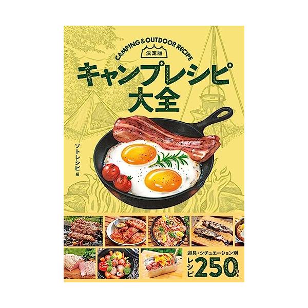 決定版 キャンプレシピ大全