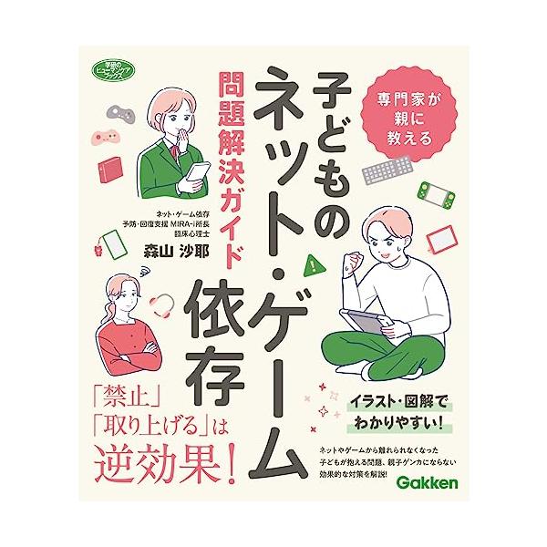 専門家が親に教える 子どものネット・ゲーム依存問題解決ガイド
