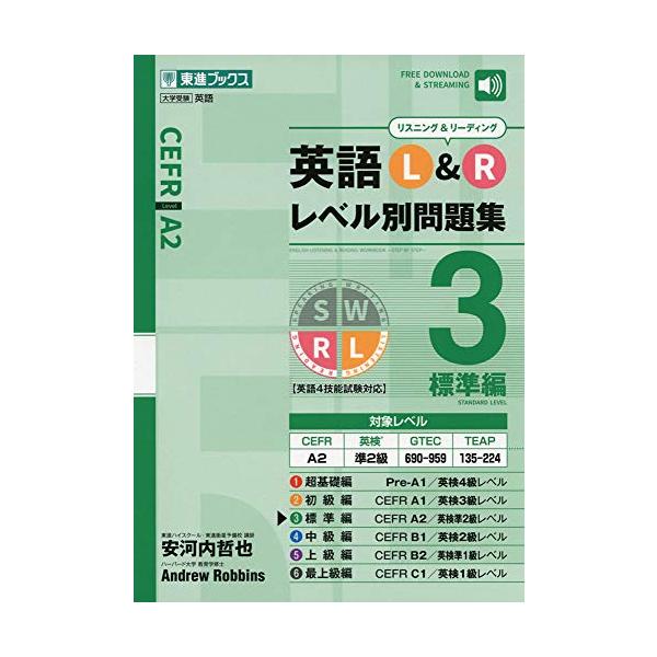 英語L&amp;Rレベル別問題集3 標準編 (東進ブックス 大学受験 レベル別問題集シリーズ)