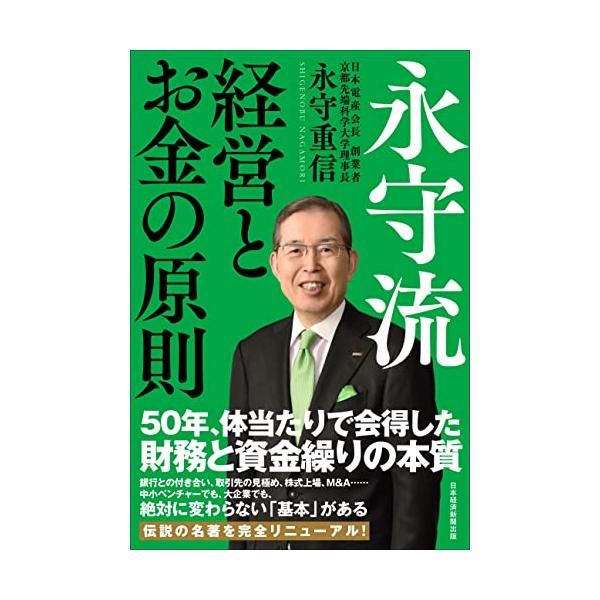 永守流 経営とお金の原則