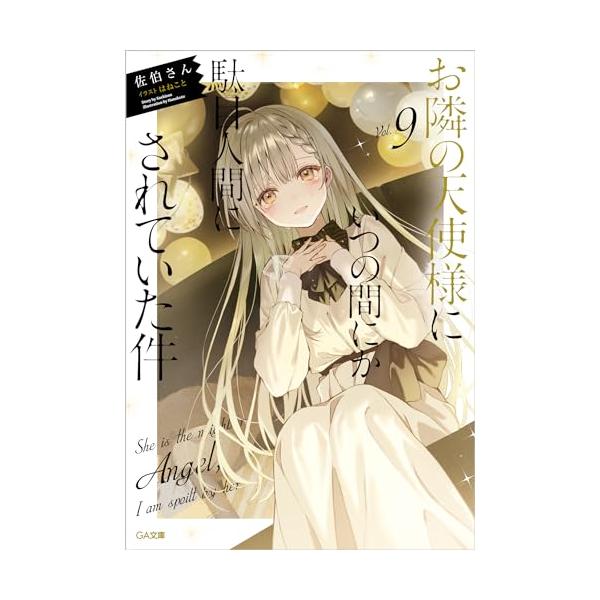 お隣の天使様にいつの間にか駄目人間にされていた件9 (GA文庫)