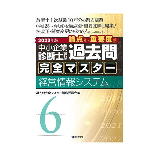 中小企業診断士試験 過去問完全マスター 6 経営情報システム (2023年版)
