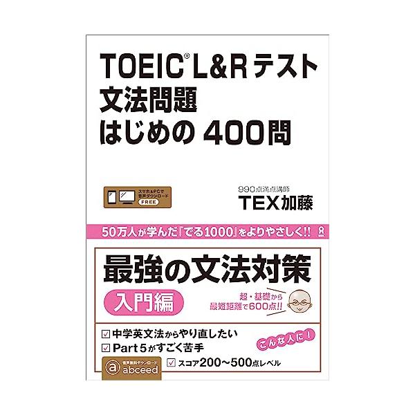 [音声DL] TOEIC L&amp;Rテスト 文法問題はじめの400問