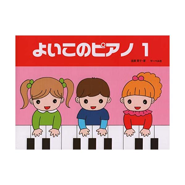 よいこのピアノ 1