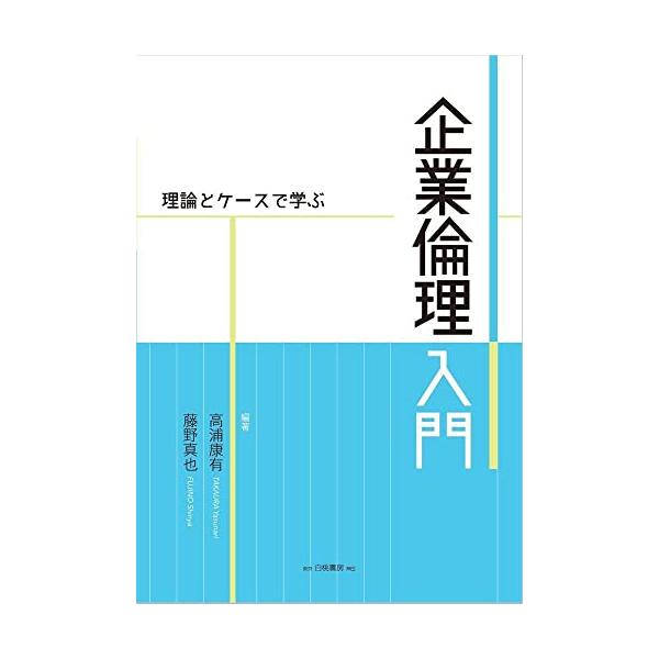 理論とケースで学ぶ 企業倫理入門 (企業倫理の望ましいあり方や方向性)