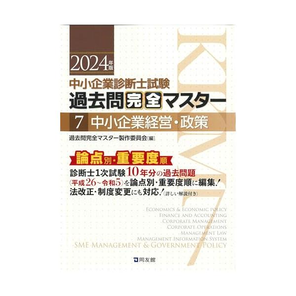 中小企業診断士試験 過去問完全マスター 7 中小企業経営・政策 (2024年版)