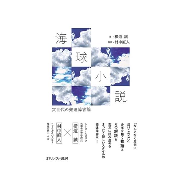 海球小説：次世代の発達障害論