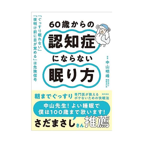 60歳からの認知症にならない眠り方 「ぐっすり眠れない」「夜明け前に目が覚める」は危険信号