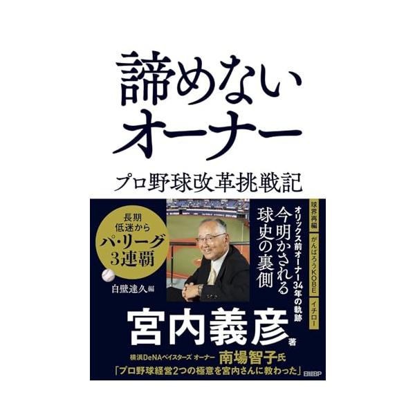諦めないオーナー プロ野球改革挑戦記