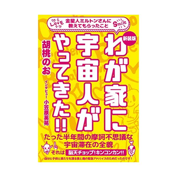 [新装版]わが家に宇宙人がやってきた
