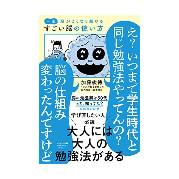 一生頭がよくなり続ける すごい脳の使い方