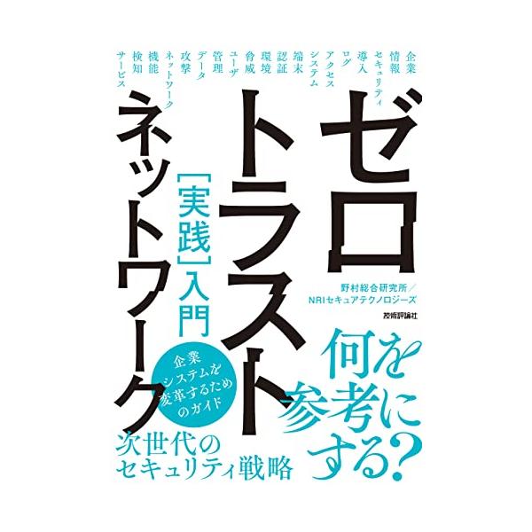ゼロトラストネットワーク[実践]入門