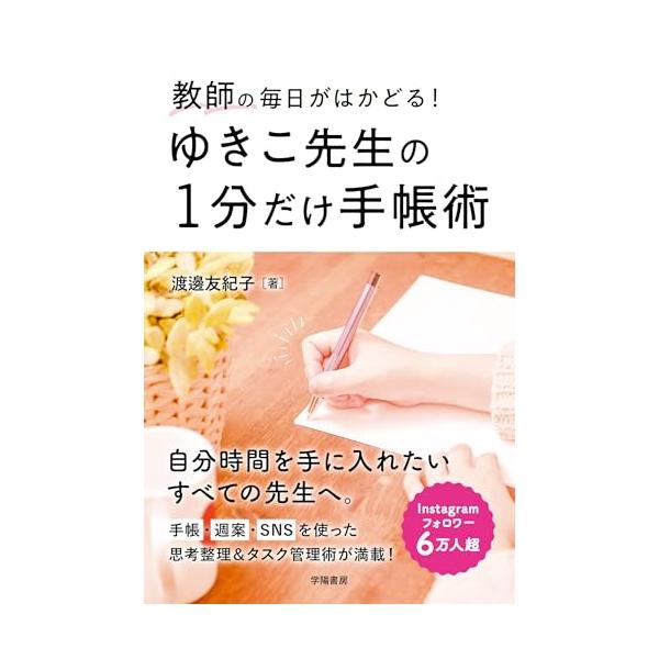 教師の毎日がはかどる ゆきこ先生の１分だけ手帳術