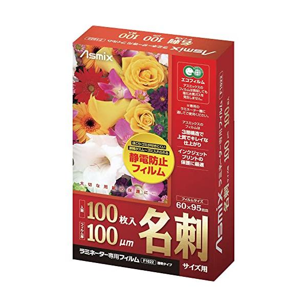 アスカ Asmix ラミネートフィルム 名刺サイズ F1022 静電防止 100枚入り 100μ