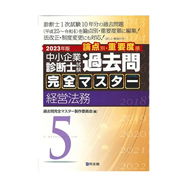 中小企業診断士試験 過去問完全マスター 5 経営法務 (2023年版)