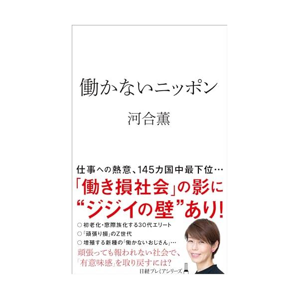 働かないニッポン (日経プレミアシリーズ)
