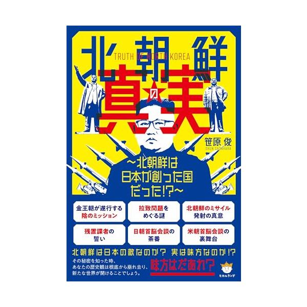 北朝鮮の真実