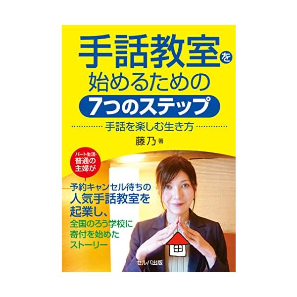 手話教室を始めるための７つのステップ 手話を楽しむ生き方