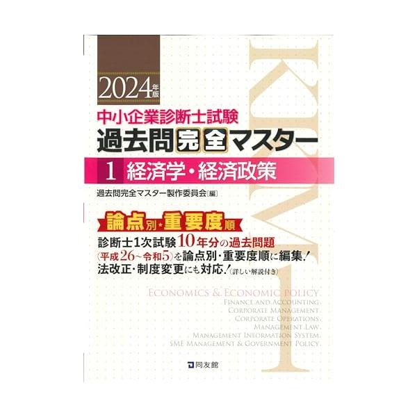 中小企業診断士試験 過去問完全マスター 1 経済学・経済政策 (2024年版)
