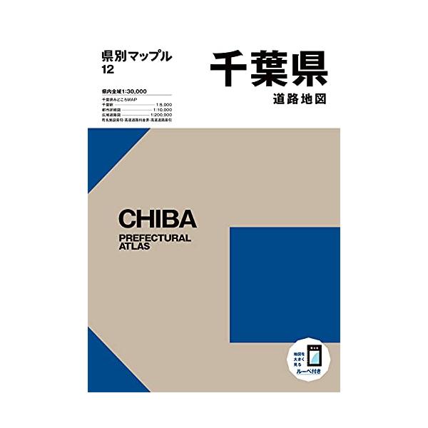 県別マップル 千葉県道路地図 (県別マップル 12)