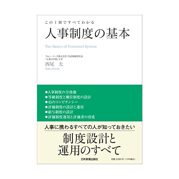 この１冊ですべてわかる 人事制度の基本