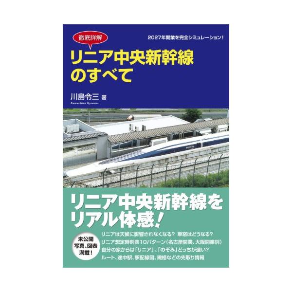 徹底詳解 リニア中央新幹線のすべて