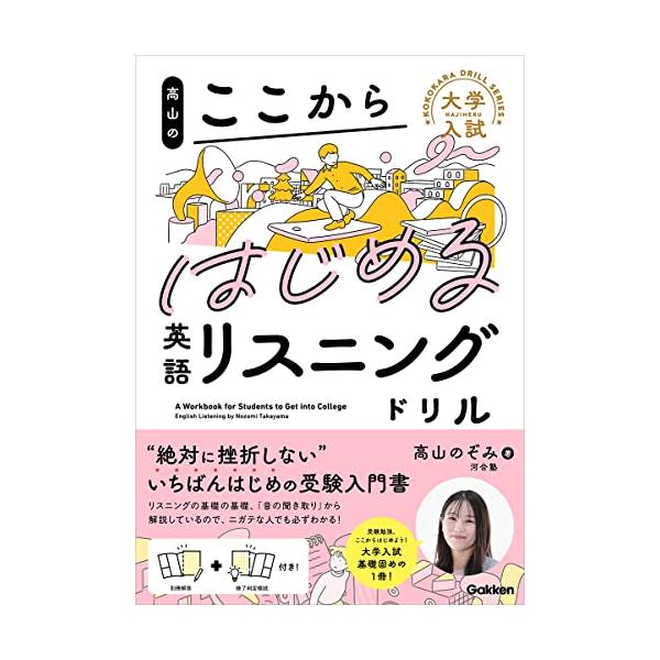 高山のここからはじめる英語リスニングドリル (大学入試ここからドリルシリーズ)