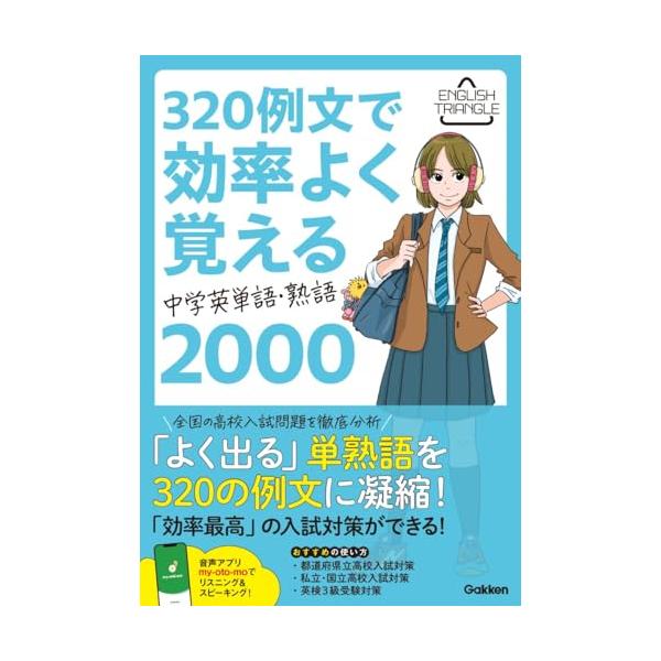 320例文で効率よく覚える 中学英単語・熟語2000 (ENGLISH TRIANGLE)