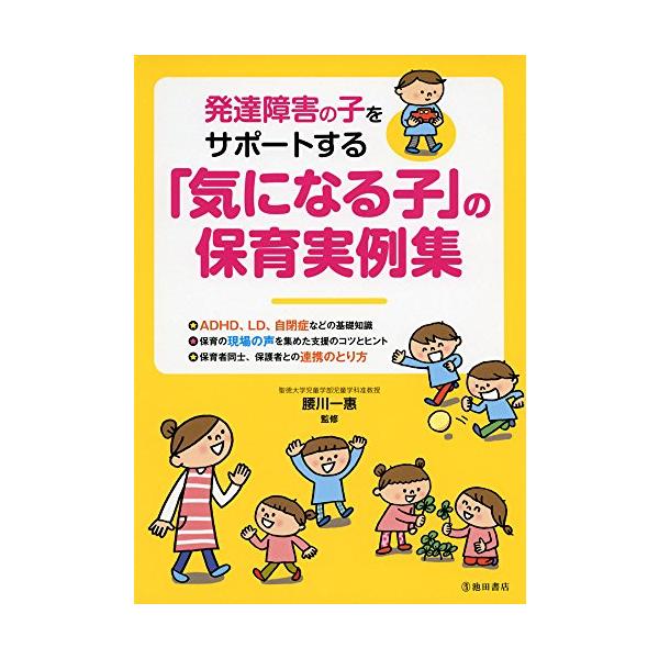 発達障害の子をサポートする 「気になる子」の保育実例集