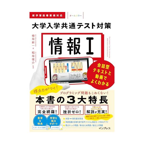 (動画・音声・アプリ付)情報I 大学入学共通テスト対策 会話型テキストと動画でよくわかる