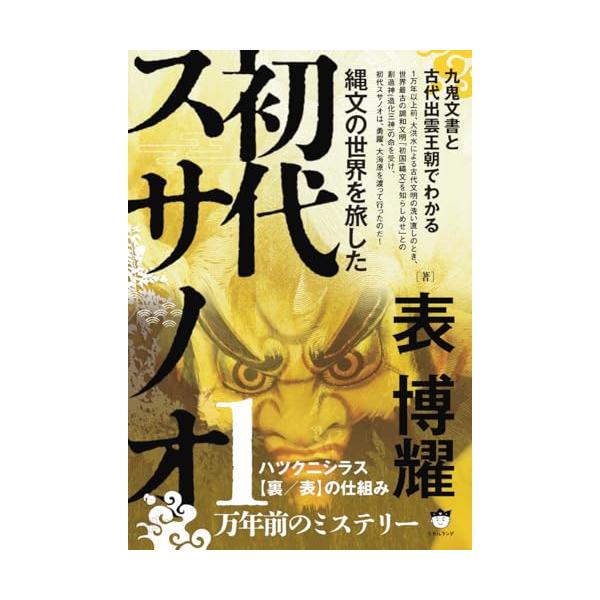 縄文の世界を旅した初代スサノオ 九鬼文書と古代出雲王朝でわかる ハツクニシラス【裏/表】の仕組み