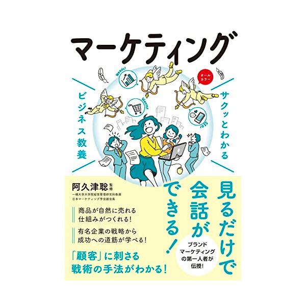 サクッとわかる ビジネス教養 マーケティング