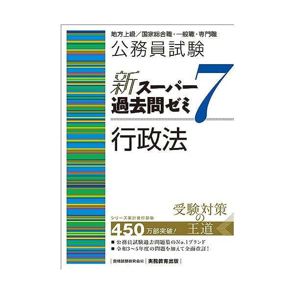公務員試験　新スーパー過去問ゼミ7　行政法
