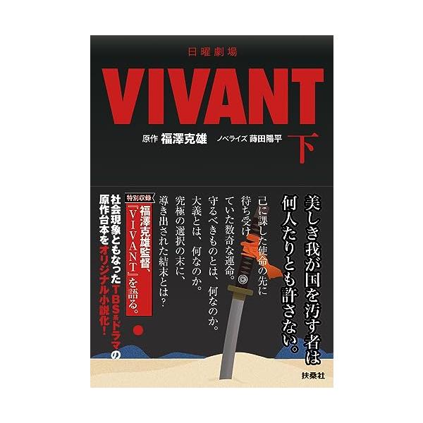 日曜劇場 VIVANT（下） (扶桑社文庫)