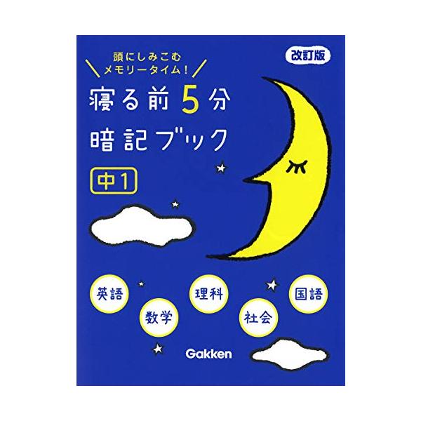 寝る前5分暗記ブック 中1 改訂版-英語・数学・理科・社会・国語