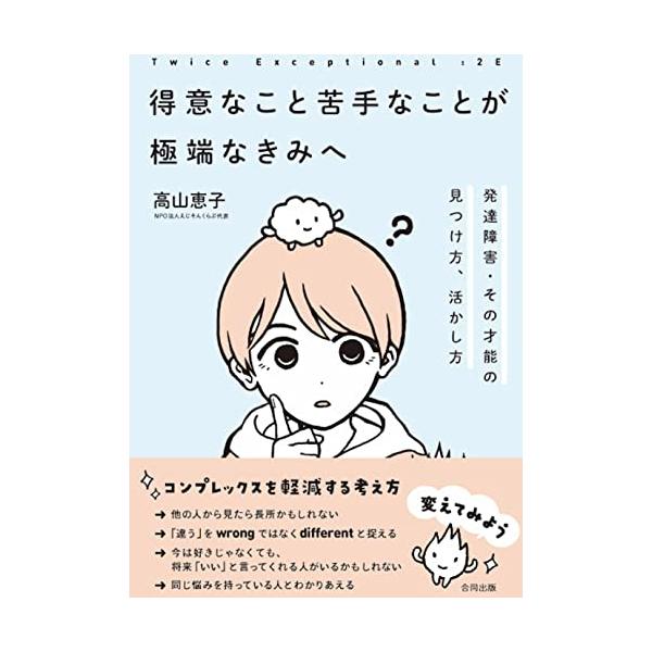2E 得意なこと苦手なことが極端なきみへ: 発達障害・その才能の見つけ方、活かし方
