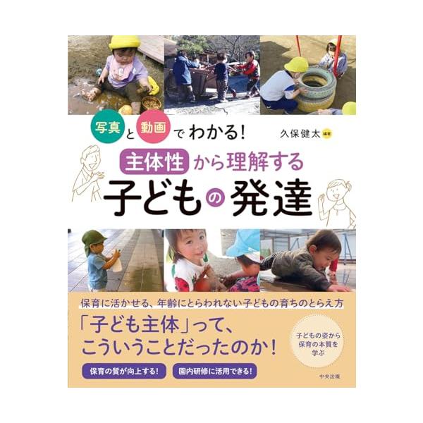 写真と動画でわかる「主体性」から理解する子どもの発達