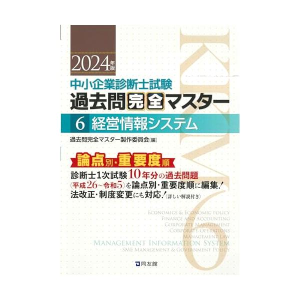 中小企業診断士試験 過去問完全マスター 6 経営情報システム (2024年版)