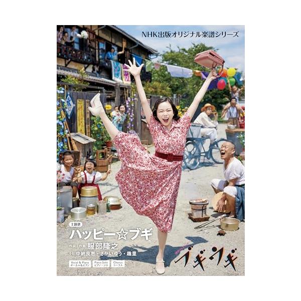 連続テレビ小説 ブギウギ ハッピーブギ (NHK出版オリジナル楽譜シリーズ)