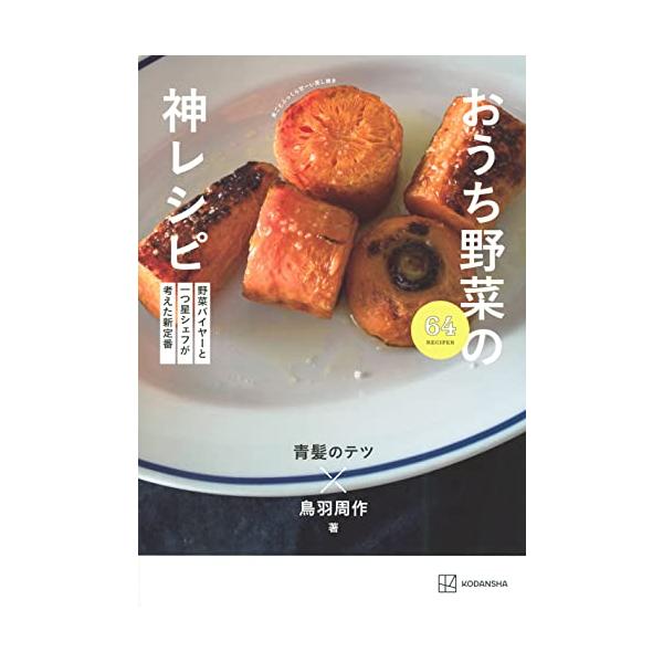 野菜バイヤーと一つ星シェフが考えた新定番 おうち野菜の神レシピ