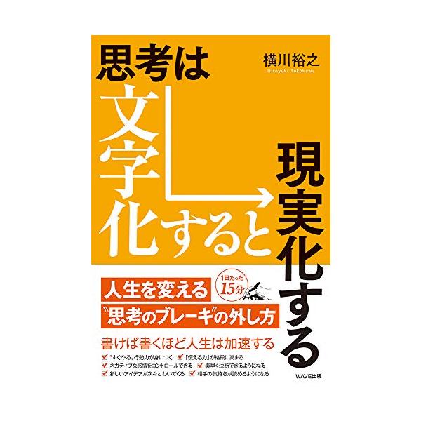 思考は文字化すると現実化する