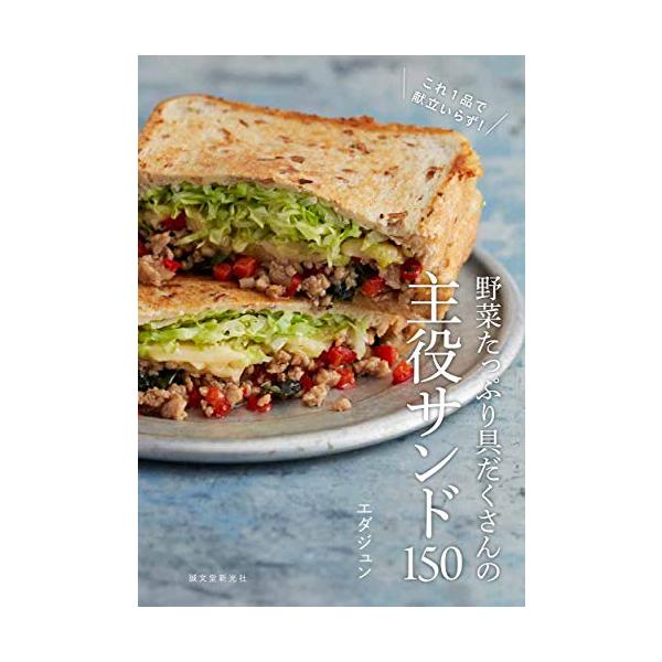 野菜たっぷり具だくさんの主役サンド150: これ1品で献立いらず