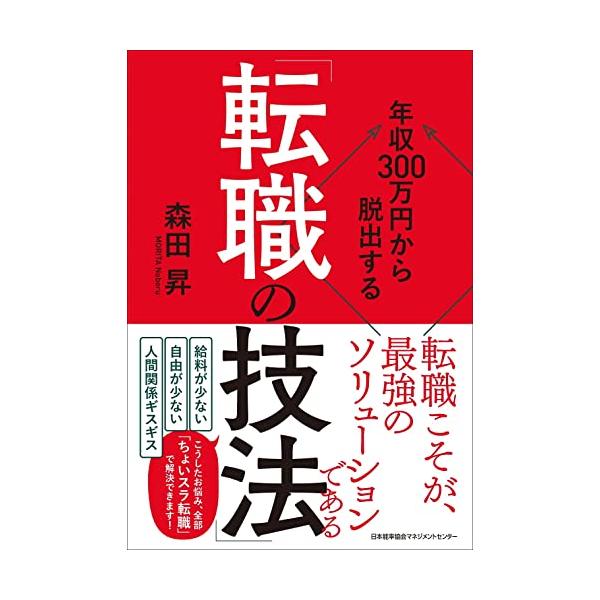 年収３００万円から脱出する「転職の技法」