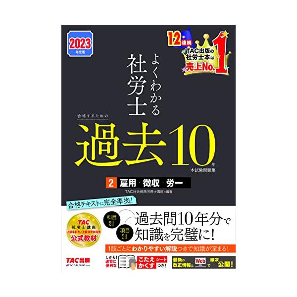 よくわかる社労士 合格するための過去10年本試験問題集 (2) 雇用保険法・労働保険料徴収法・労務管理その他の労働に関する一般常識 2023年度