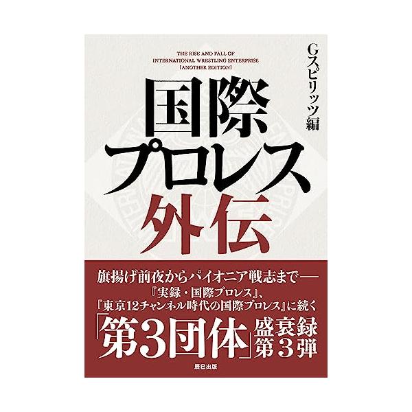 国際プロレス外伝 (G SPIRITS BOOK)